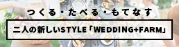 ウエディングファーム