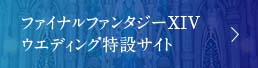 ファイナルファンタジーXIVウエディング特設サイト