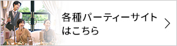 各種パーティーサイトはこちら