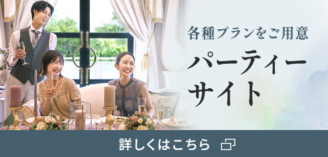 各種プランをご用意 パーティーサイト 詳しくはこちら