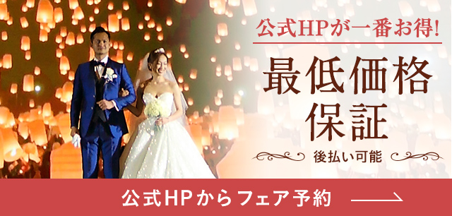 他社サイトより、公式HP予約が一番お得！最低価格保証