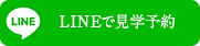 LINEで見学予約