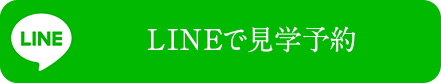 LINEで見学予約