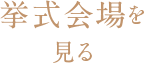 挙式会場を見る