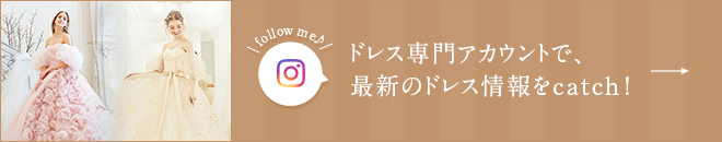 ドレス専門アカウントで、最新のドレス情報をcatch! follow me♪