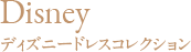 Disney ディズニー ドレスコレクション
