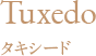 Tuxedo タキシード
