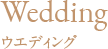 Wedding ウエディング