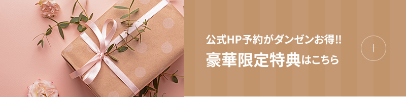 公式HP予約がダンゼンお得‼豪華限定特典はこちら