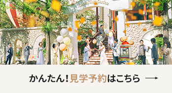 かんたん！見学予約はこちら