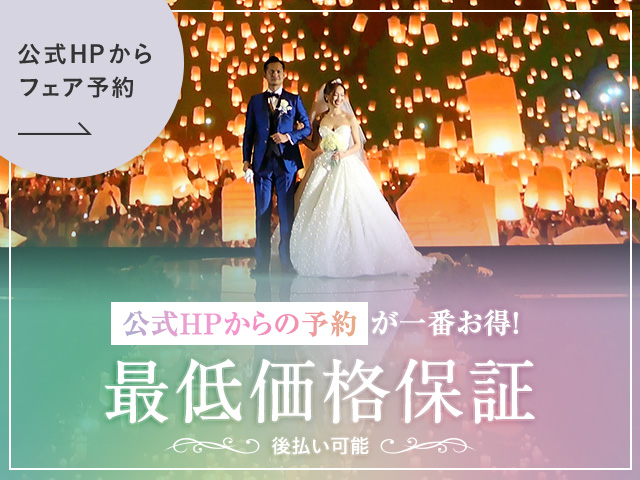 他社サイトより、公式HP予約が一番お得！フェア予約はこちら