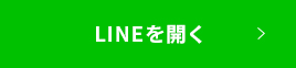 LINEを開く