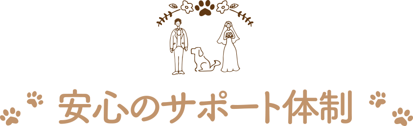 安心のサポート体制
