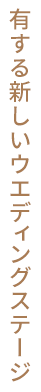 有する新しいウエディングステージ