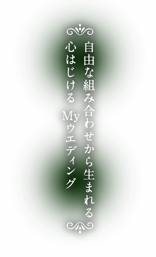 ⾃由な組み合わせから⽣まれる⼼はじけるMyウエディング
