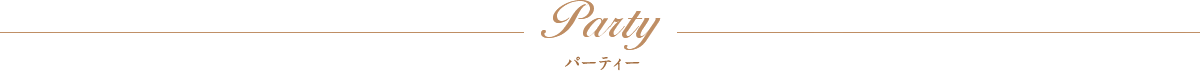 Party パーティー