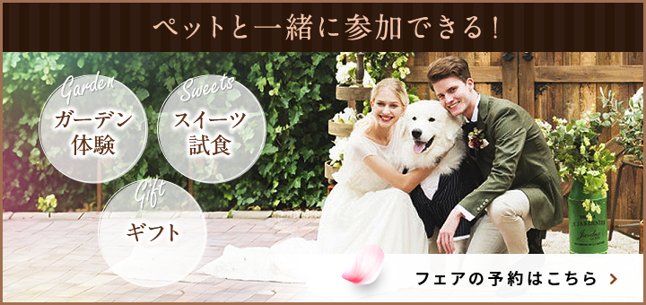 ペットと一緒に参加できる！フェアの予約はこちら