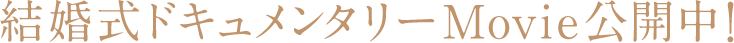 結婚式ドキュメンタリーMovie公開中！