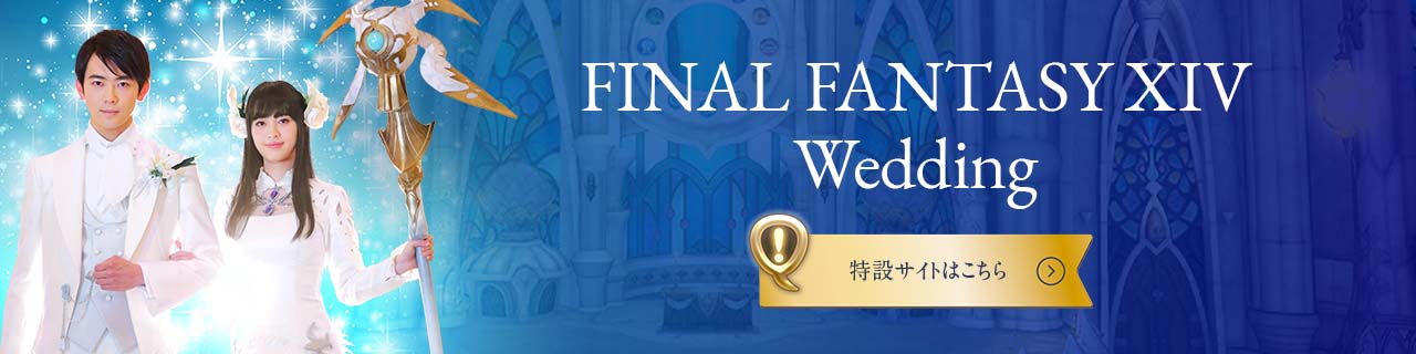 FINAL FANTASY XIV Wedding 特設サイトはこちら