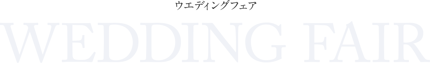 ウエディングフェア