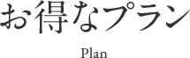 お得なプラン Plan